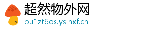 超然物外网
